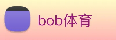 bob体育 Logo